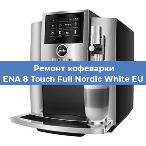 Ремонт капучинатора на кофемашине Jura ENA 8 Touch Full Nordic White EU 2019 в Челябинске